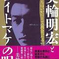 美輪明宏の「美少年伝説」 三島由紀夫が思わず吐いた言葉とは?