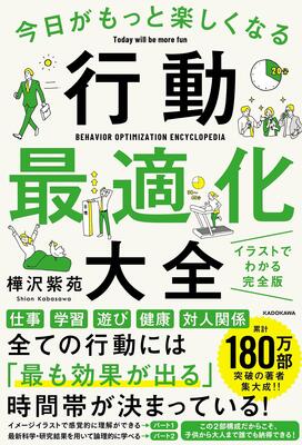 『今日がもっと楽しくなる行動最適化大全 ベストタイムにベストルーティンで常に「最高の1日」を作り出す』樺沢 紫苑　KADOKAWA