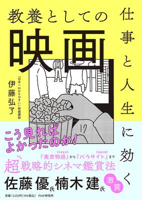 『仕事と人生に効く教養としての映画』伊藤 弘了　PHP研究所