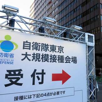 【独自】自衛隊大規模ワクチン接種会場の予約システムにまた欠陥 随意契約も防衛省認める