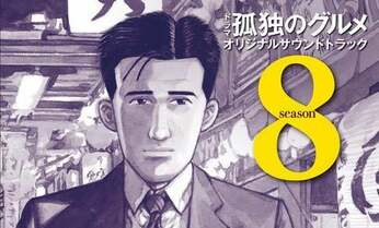 耳と体で舌鼓を打つザ・スクリーントーンズによる最新サントラ『孤独のグルメ シーズン8』