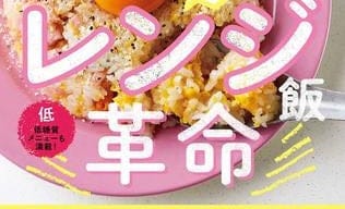 料理研究家リュウジの「電子レンジレシピ」集大成! 準備は3分、容器に入れてチンするだけ!?