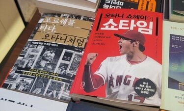 大谷翔平のドジャース移籍が韓国でも盛り上がるわけ　翻訳本『ショータイム』はベストセラー