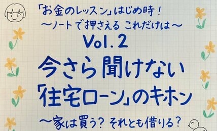 今さら聞けない「住宅ローン」のキホン　家は買う？それとも借りる？