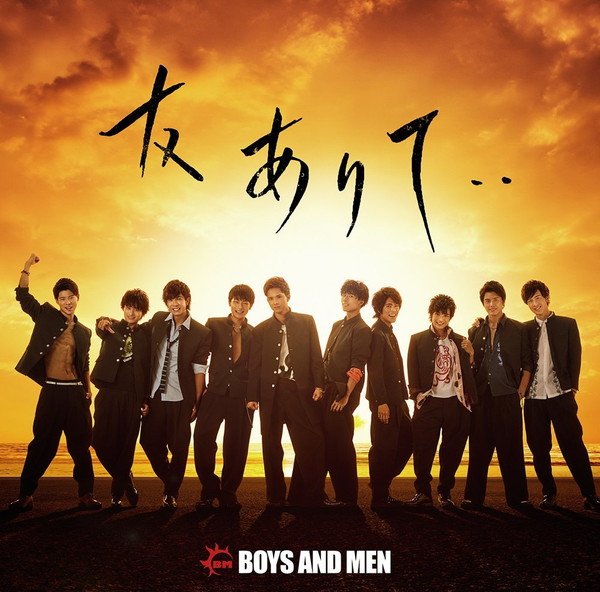 【ビルボード】BOYS AND MEN『友ありて・・』が総合アルバム首位　ダウンロード1位はB'z『DINOSAUR』