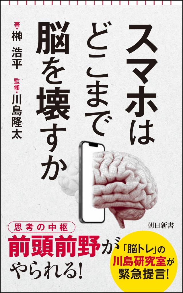 榊浩平著／川島隆太監修『スマホはどこまで脳を壊すか』（朝日新書）※Amazonで本の詳細を見る