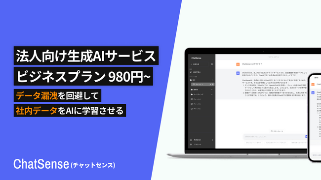 写真・図版（1枚目）| 法人向けChatGPTサービス「ChatSense」が法人プランの新しい料金体系をリリース。「o3」を30%以下に値下げ