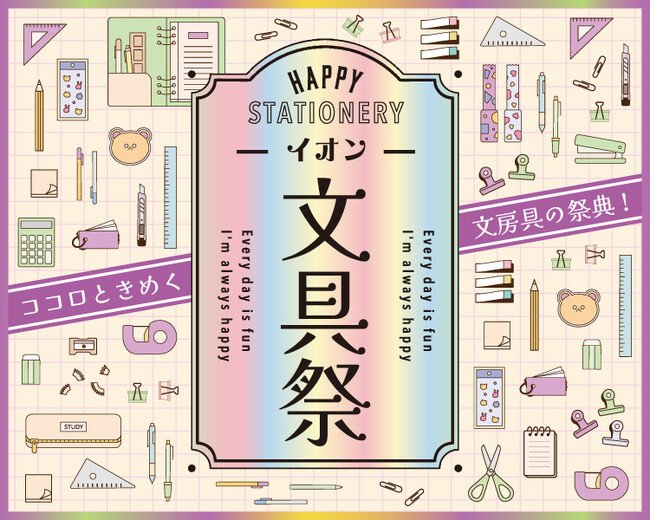 写真・図版(1枚目)| “ココロときめく”文房具の祭典!秋の「イオン文具祭」を開催