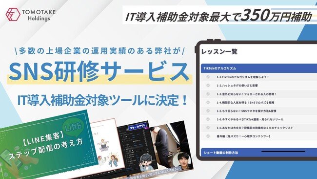 写真・図版(1枚目)| 株式会社友竹ホールディングス、累計4万本超の動画監修・600社超の運用実績を凝縮した研修システムが「IT導入補助金2025」対象ツールに認定
