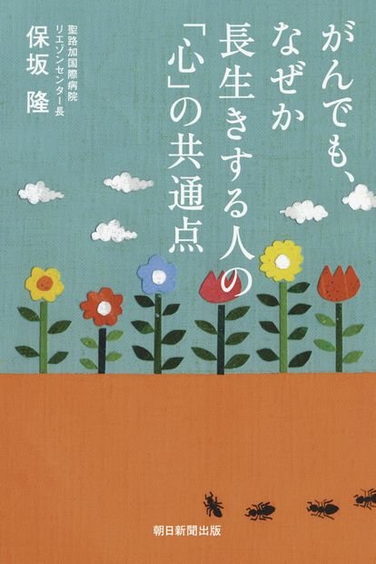 『がんでも、なぜか長生きする人の「心」の共通点』保坂　隆