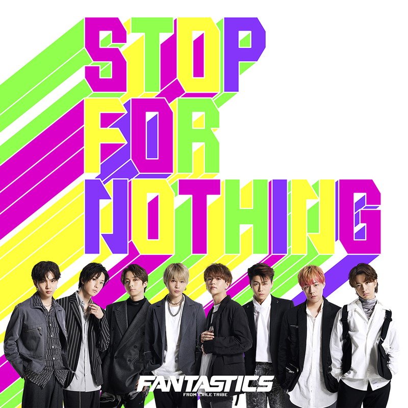 FANTASTICS from EXILE TRIBE、SG『STOP FOR NOTHING』全収録楽曲の配信開始