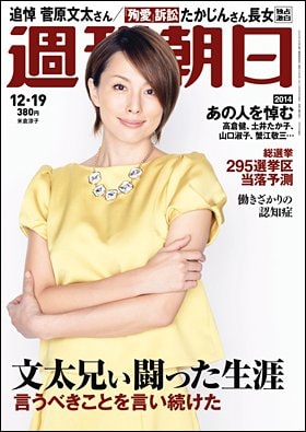 週刊朝日２０１４年１２月１９日号　表紙の米倉涼子さん