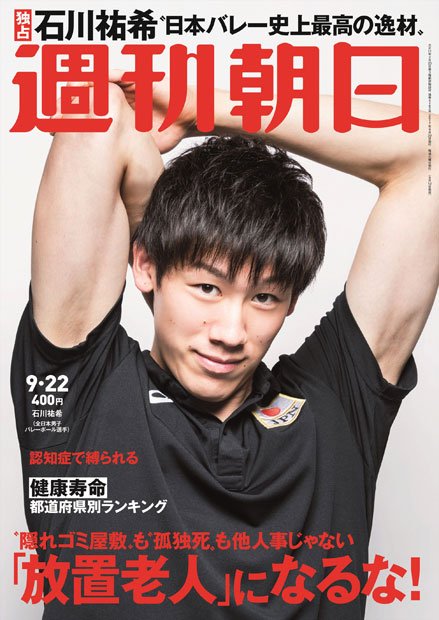 週刊朝日９月２２日号　表紙の全日本男子バレーボールチームの石川祐希選手※アマゾンで予約受付中！