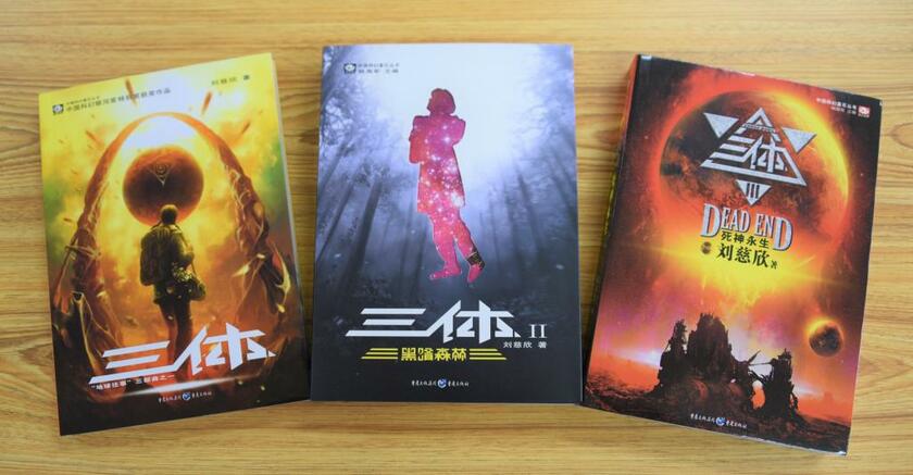 中国で発売されている『三体（サンティ）』３部作。第２部は第１部の１．５倍、第３部は第１部の倍の分量という　（ｃ）朝日新聞社