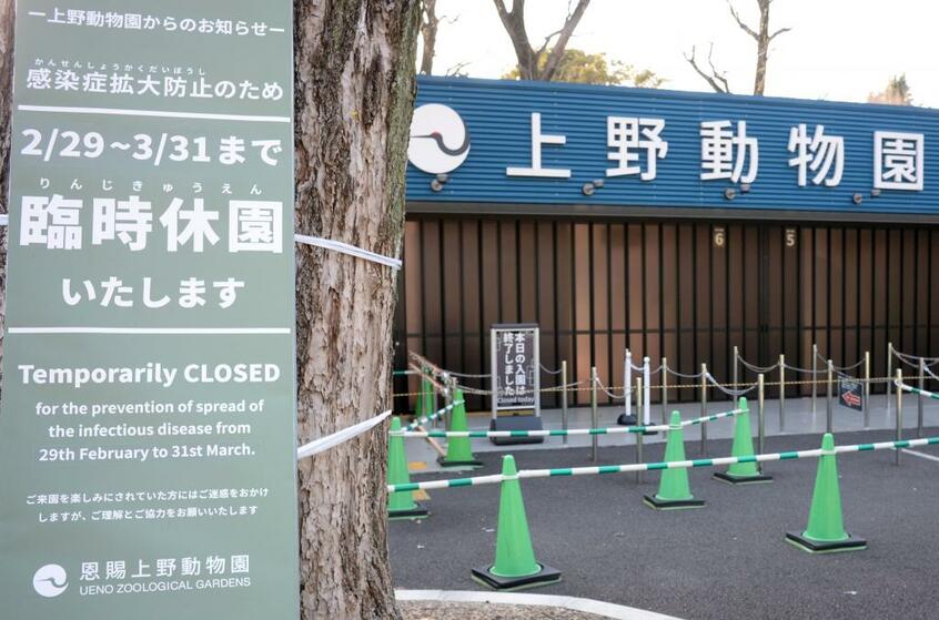 臨時休園している上野動物園。全国の動物園では休園が続く=3月21日 (撮影/多田敏男)