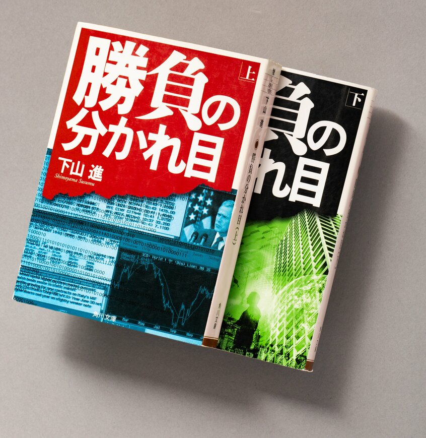 『勝負の分かれ目』