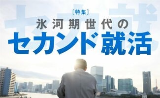 氷河期世代のセカンド就活