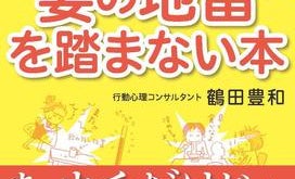 妻の地雷ポイントを踏まないために... 夫婦の"なぜ?"を行動心理コンサルタントが徹底解説