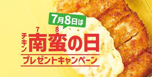 写真・図版(1枚目)| 「ほっともっと」公式X・Instagramで実施!7月8日は「チキン南蛮の日」 チキン南蛮の日プレゼントキャンペーン