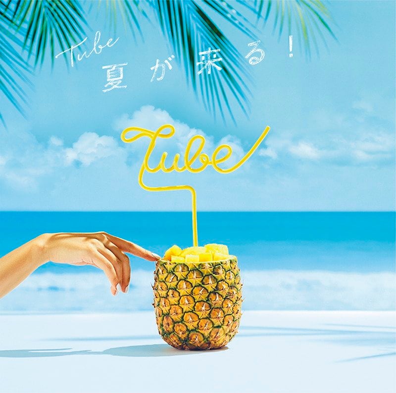 TUBE、ニュー・シングル『夏が来る！』明るく楽しく爽快なジャケット公開