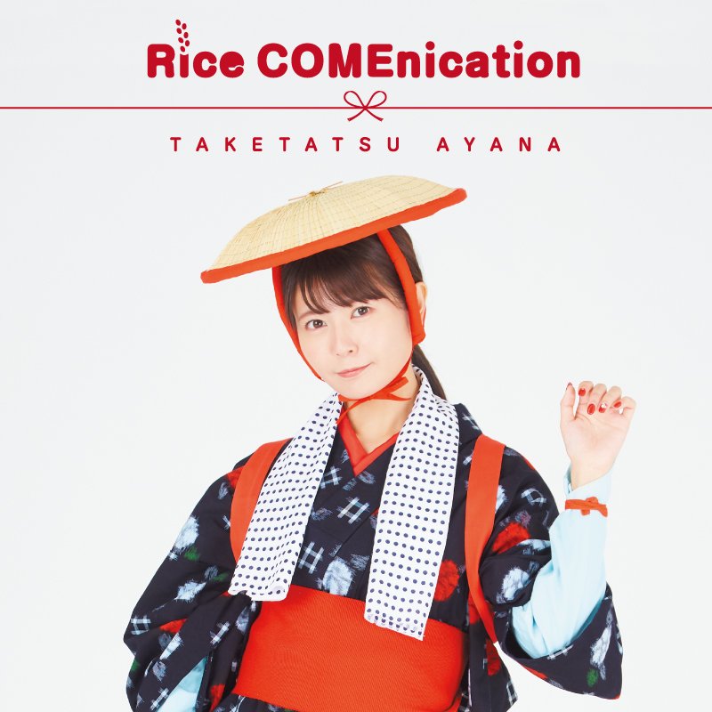 竹達彩奈、新・食べ物ソング「Rice COMEnication」配信開始