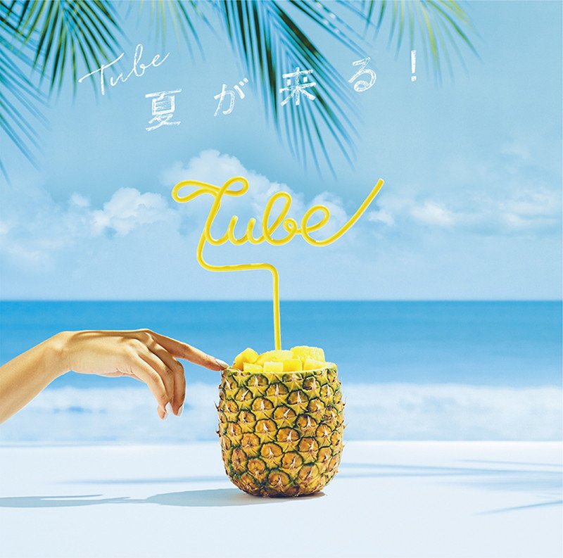 TUBE、ニュー・シングル『夏が来る！』明るく楽しく爽快なジャケット公開