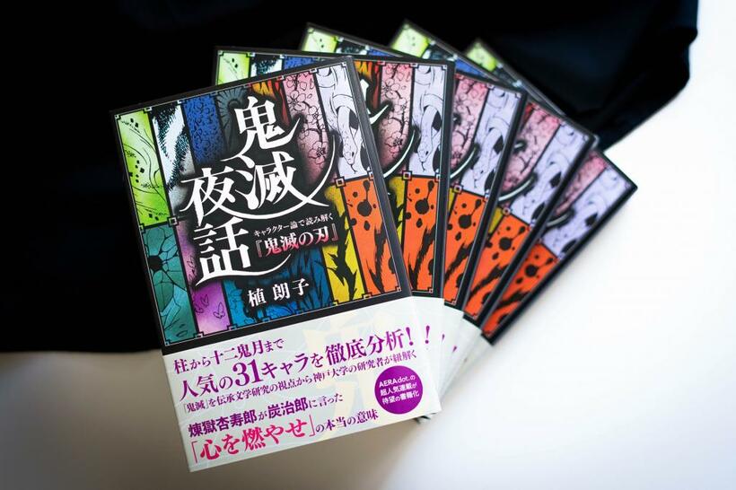 植朗子氏のAERAdot.での連載がまとめられた「鬼滅夜話」が11月19日に発売された