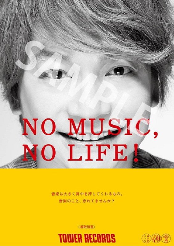 香取慎吾、タワレコ「NO MUSIC, NO LIFE.」ポスターに初登場