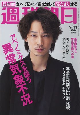 週刊朝日２０１４年７月１１日号　表紙の綾野剛さん