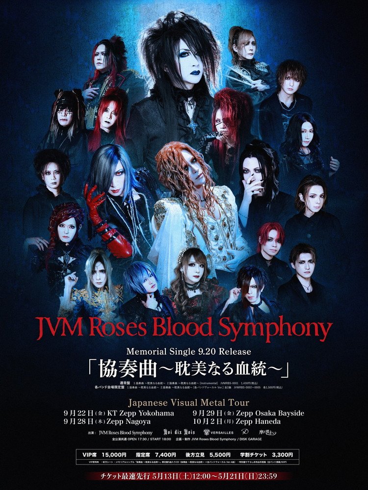 Moi dix Mois、Versailles、D、摩天楼オペラのメンバーによるプロジェクト、VM Roses Blood SymphonyがメモリアルSGをリリース