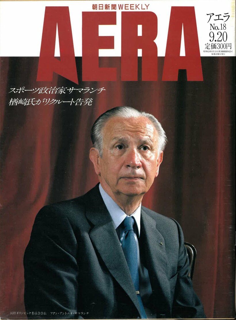 1988.9.20　国際オリンピック委員会会長　フアン・アントニオ・サマランチ