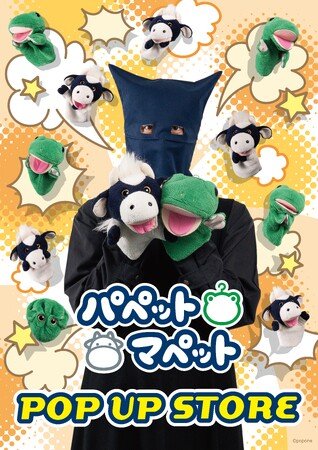 写真・図版(1枚目)| 「パペットマペット」 POP UP STOREがパワーアップして開催決定!更に新商品も登場!