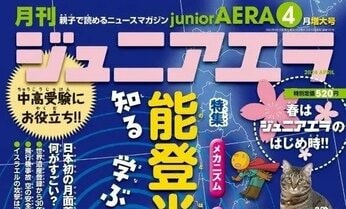 【特集】「知る、学ぶ 能登半島地震」/「三権分立」がよくわかるポスター付録&豪華読者プレゼント/小・中学生向けニュース月刊誌「ジュニアエラ4月増大号」3月14日(木)発売