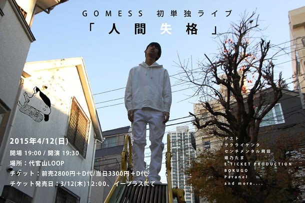 GOMESS「人間失格」の続編的楽曲「LIFE」のミュージックビデオ公開＆初の単独ライブに木村仁美参加