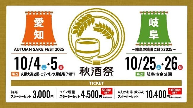 写真・図版（1枚目）| 東海地区最大級の日本酒イベント「秋酒祭 2025」今年も愛知・岐阜の2ヶ所で開催！