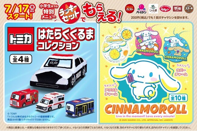 写真・図版(1枚目)| 夏休みはガストなど6ブランドで新作カプセルトイをGET!7/17(木)~「トミカ」・「シナモロール」が登場!