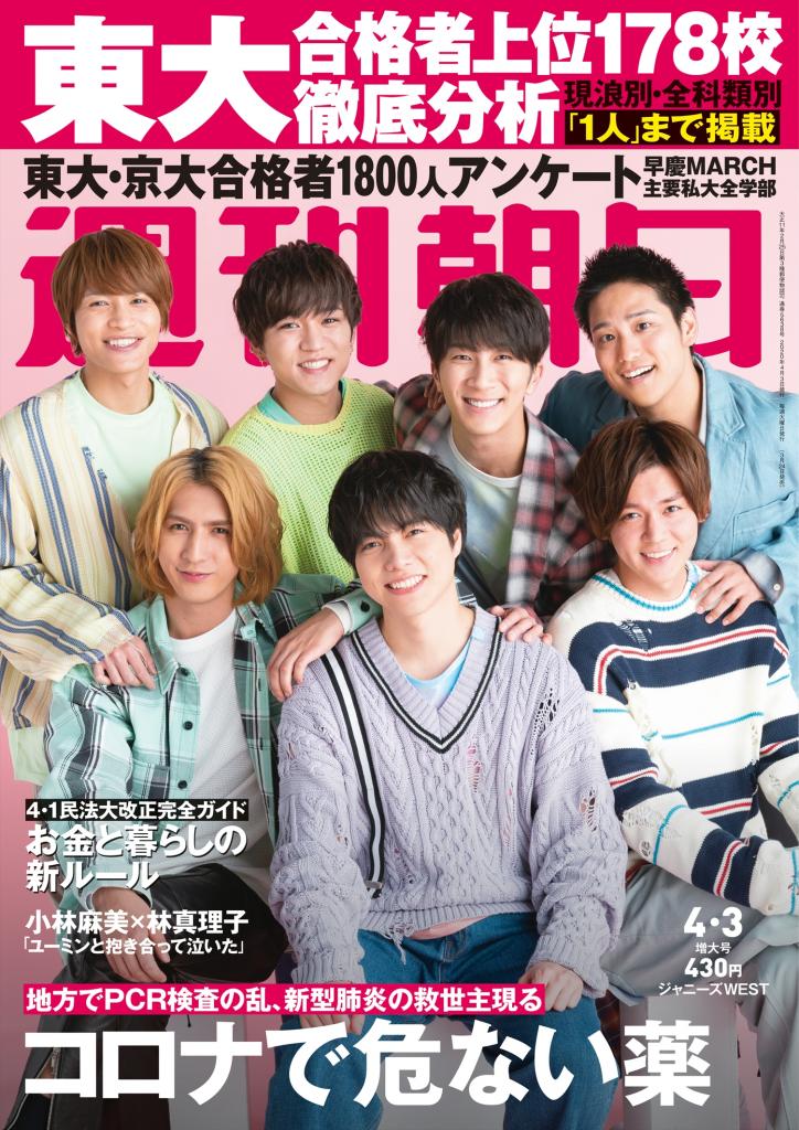 週刊朝日４月３日号　表紙はジャニーＷＥＳＴ！※アマゾンで予約受付中！