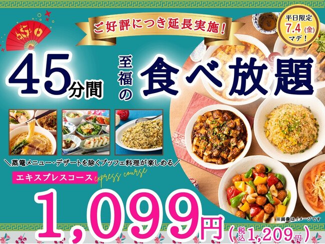 写真・図版（1枚目）| 【ご好評につき延長開催!!】平日限定最大440円値下げ！本格中華の食べ放題『THE BUFFET 包包點心』2店舗にて45分間のショートプラン「エキスプレスコース」の値下げキャンペーンを7/4まで開催！