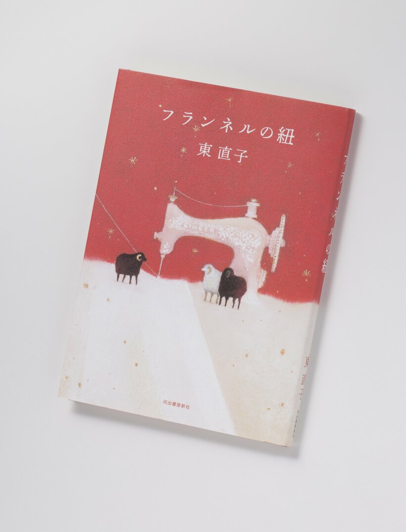『フランネルの紐』（2310円〈税込み〉／河出書房新社）「針と糸と布。その三つさえあればどんな夢もかなう」（「あとがき」から）。ジャンルを超えた活躍を続ける歌人による、オムニバス短編集。刺繍、洋服、羽根枕──人の手から生まれるさまざまな物をめぐって、不思議であたたかな18の物語が紡がれる。小説の最後には短歌が添えられ、作品世界を優しく照らし出す