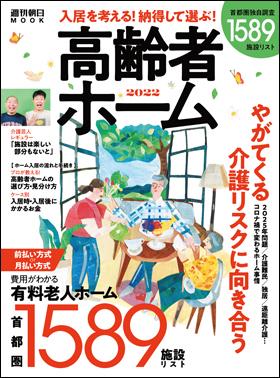 入居を考える！納得して選ぶ！高齢者ホーム２０２２※アマゾンで好評発売中