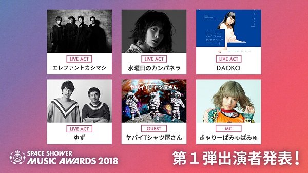 エレカシ/水カン/DAOKO/ゆずが決定、【SPACE SHOWER MUSIC AWARDS 2018】