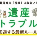 まさかの遺産・相続トラブル…親任せは危ない!生前贈与で減らせる?帰省時に確認したい必須事項