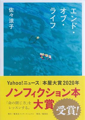 『エンド・オブ・ライフ』佐々 涼子　集英社インターナショナル