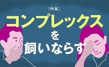 コンプレックスを飼いならす