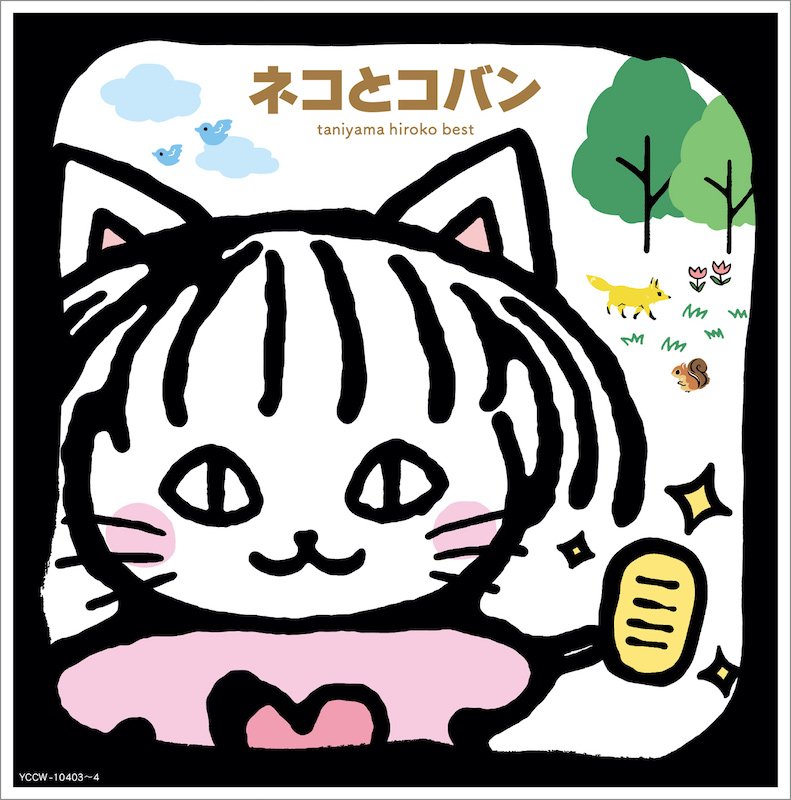 谷山浩子の2枚組オールタイムベストアルバム『ネコとコバン』4月発売