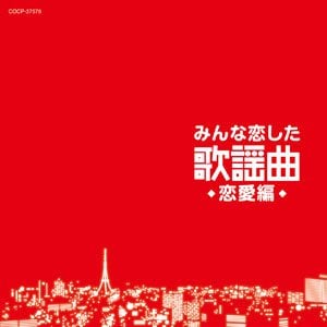 『みんな恋した歌謡曲　恋愛編』
<br />