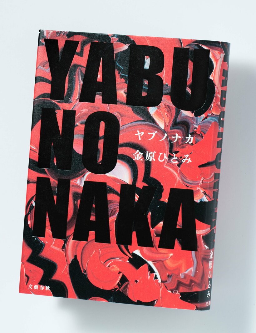 『YABUNONAKA－ヤブノナカ』（2420円〈税込み〉／文藝春秋）文芸界を舞台に、性加害の告発をめぐる人間ドラマを描く長編小説。文芸誌の元編集長、木戸悠介は、作家志望の女性から過去の性的搾取をネットで告発される。木戸、告発者、若手の編集部員、作家とその恋人、引きこもる娘、木戸の高校生の息子らがそれぞれの視点から語り、事態は意外な結末へと向かう。題名は、一人の侍の死について複数の人が語る、芥川龍之介の短編小説「藪の中」から