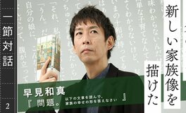 この息苦しい社会をどうにかしたいと思うと、どうしても「家族」がテーマになる 早見和真さんと「一節対話」