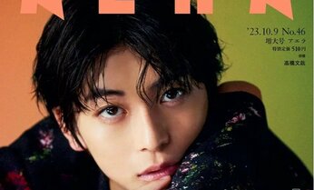 高橋文哉さんがAERAの表紙とインタビューに登場 「白紙だった自分に刻まれた言葉」/AERA10月2日発売