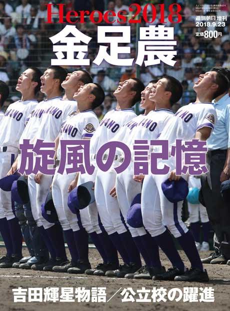 週刊朝日増刊「金足農 旋風の記憶」(税込み800円)好評発売中